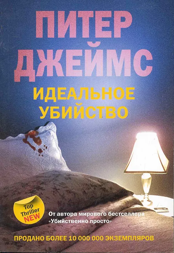 Книга Идеальное убийство (Питер Джеймс) — 1