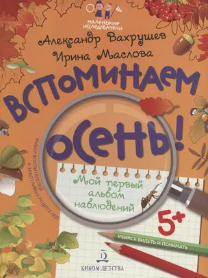 Вспоминаем осень! Учимся видеть и понимать. Мой первый альбом наблюдений — 2705992 — 1