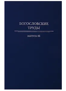 Богословские труды. Выпуск 46