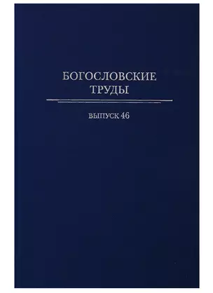 Богословские труды. Выпуск 46 — 2739143 — 1