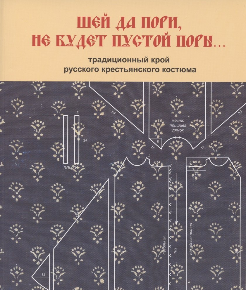 

Шей да пори, не будет пустой поры. Традиционный крой русского крестьянского