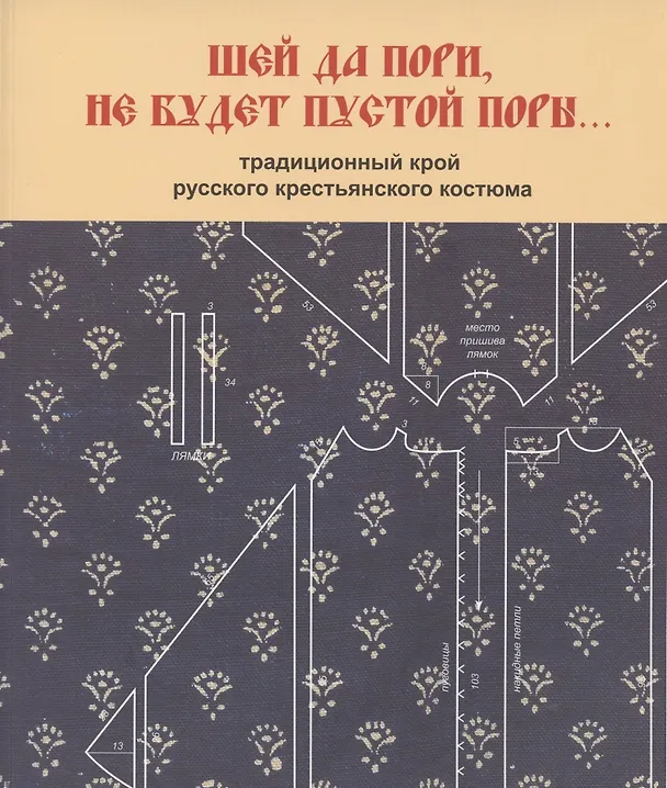 Книга Шей да пори, не будет пустой поры. Традиционный крой русского крестьянского (Светлана Горожанина) — 1