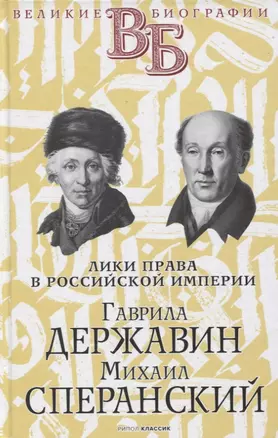 Гаврила Державин. Михаил Сперанский. Лики права в Российской империи — 2848196 — 1