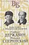 Гаврила Державин. Михаил Сперанский. Лики права в Российской империи — 2848196 — 1