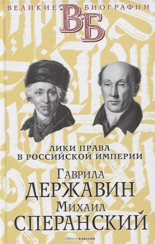 Книга Гаврила Державин. Михаил Сперанский. Лики права в Российской империи (С.М. Брилиант) — 1