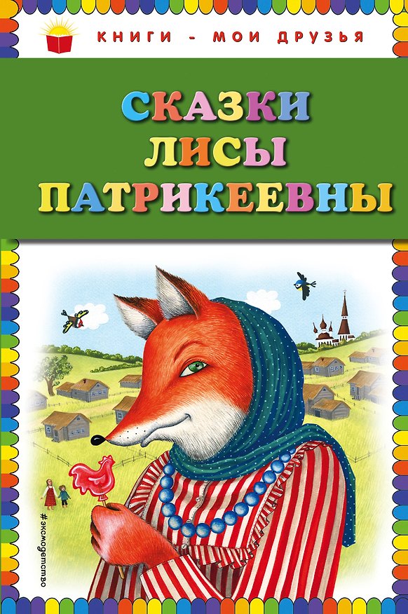 Книга Сказки Лисы Патрикеевны () — 1