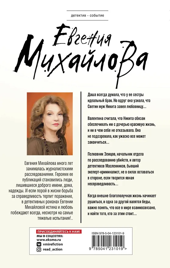 Книга Синдром Дездемоны (Евгения Михайлова) — 2