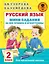 Русский язык. Мини-задания на все правила и орфограммы. 2 класс — 2846434 — 1