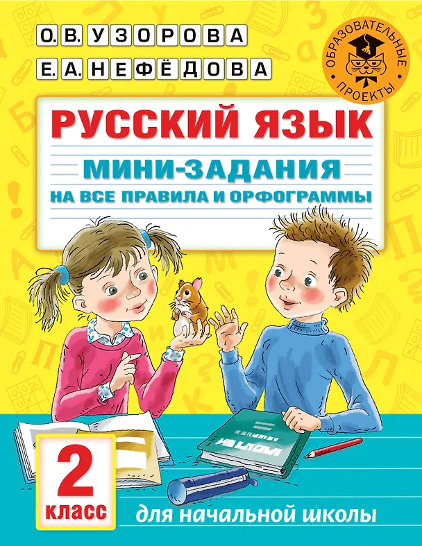Книга Русский язык. Мини-задания на все правила и орфограммы. 2 класс (Ольга Узорова) — 1