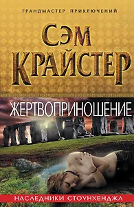 Жертвоприношение. Наследники Стоунхенджа
