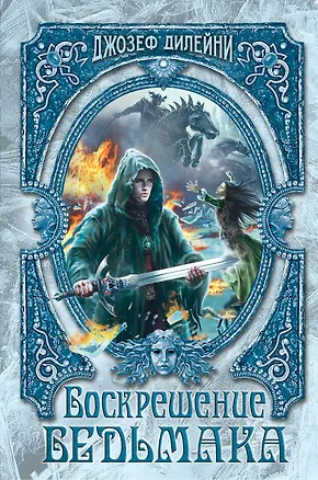 Книга Воскрешение Ведьмака (#15) (Джозеф Дилейни)