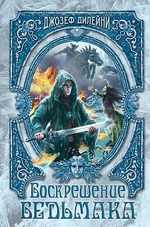 Воскрешение Ведьмака (#15)