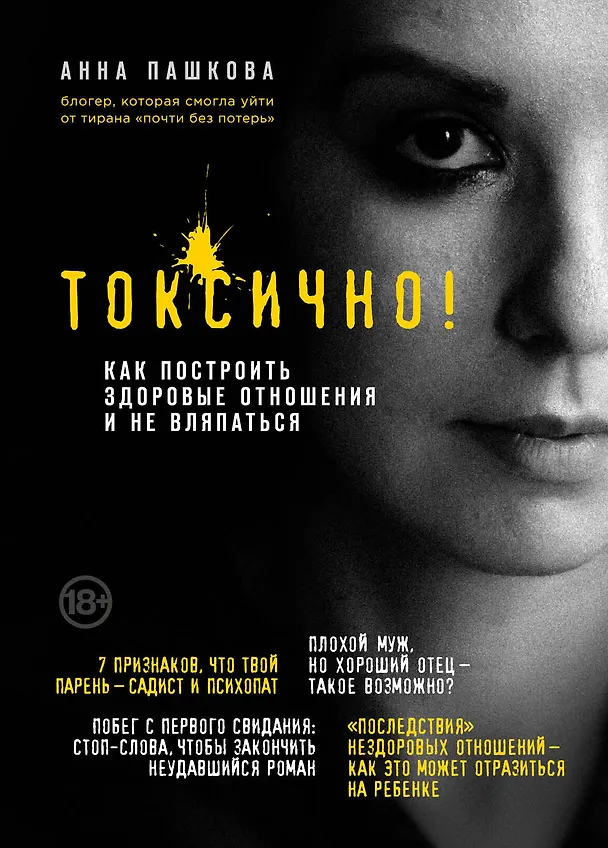 Книга Токсично. Как построить здоровые отношения и не вляпаться (Анна Пашкова) — 1