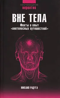 Книга Вне тела (Михаил Радуга)