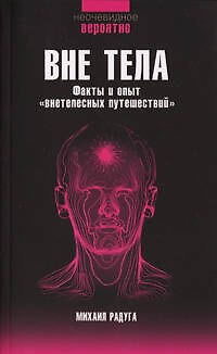 Книга Вне тела (Михаил Радуга) — 1