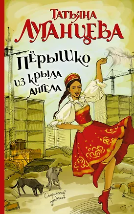 Книга Пёрышко из крыла ангела: роман (Татьяна Луганцева)