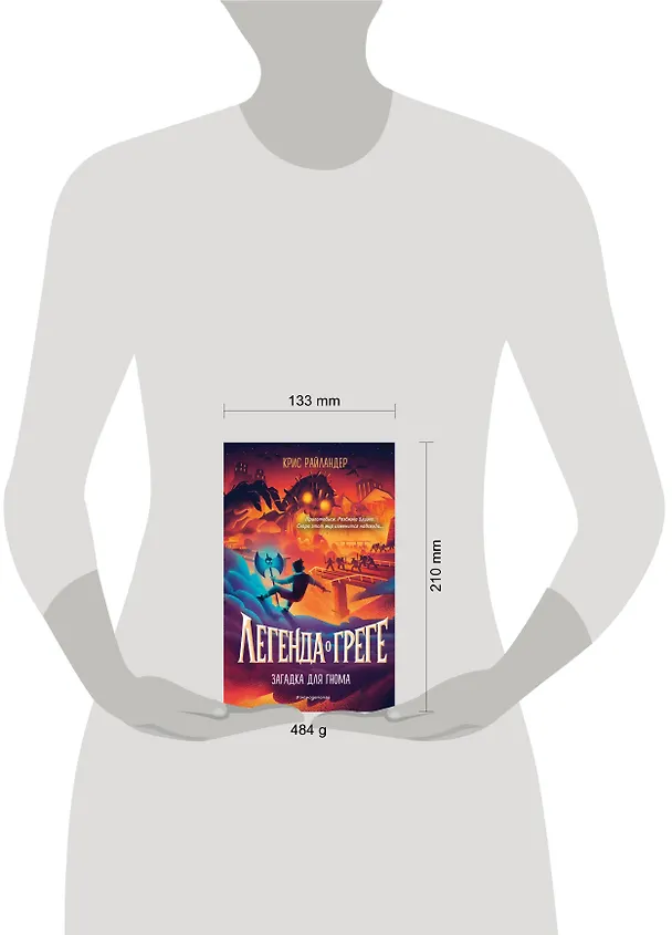 Книга Загадка для гнома (Крис Райландер) — 5