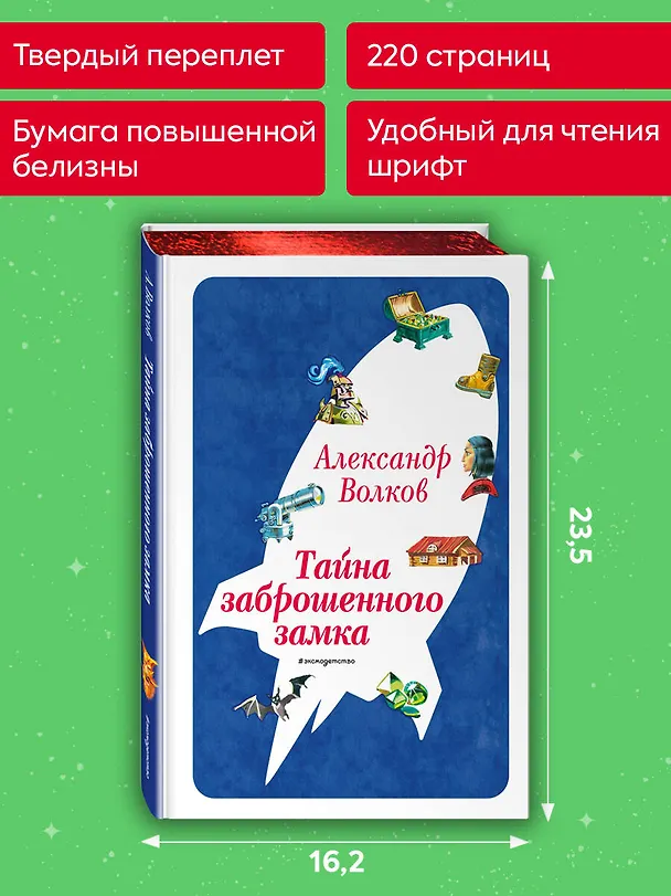 Книга Тайна заброшенного замка (ил. В. Канивца) (#6) (Александр Волков) — 9