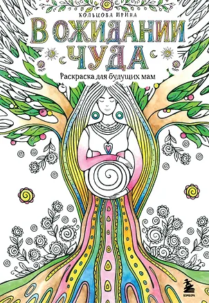 Книга В ожидании чуда. Раскраска для будущих мам ()