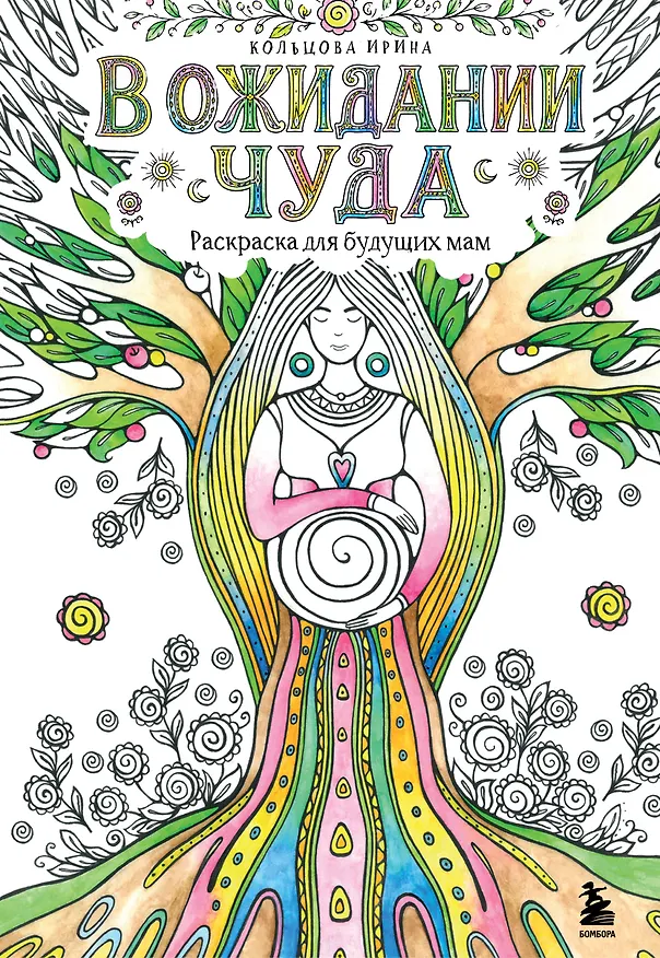 Книга В ожидании чуда. Раскраска для будущих мам () — 1