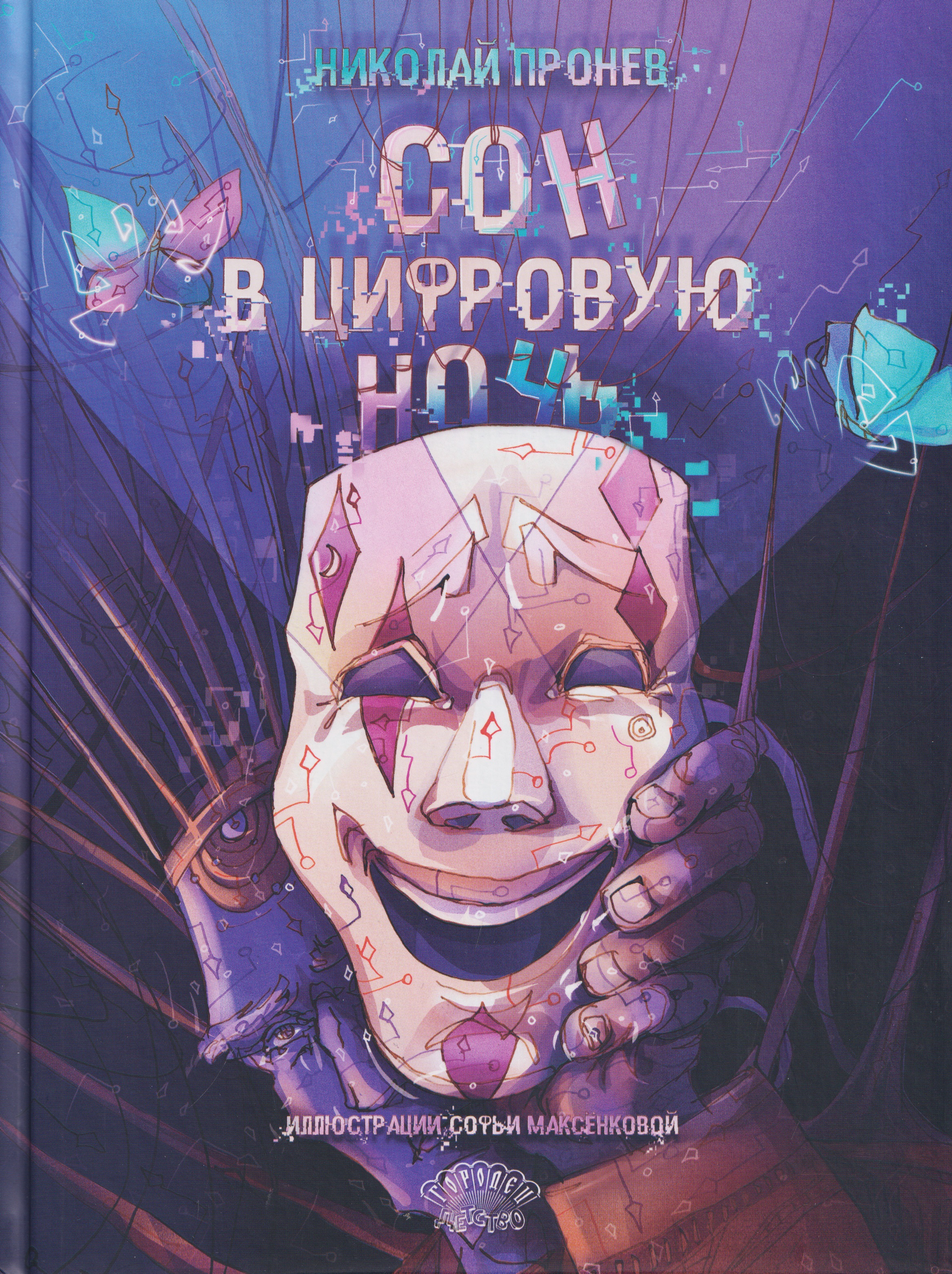 Сон в цифровую ночь