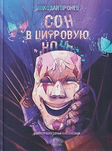 Сон в цифровую ночь