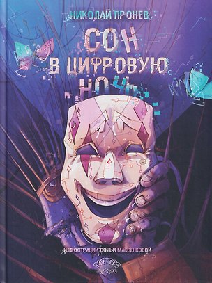 Книга Сон в цифровую ночь (Николай Пронев)