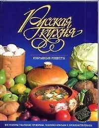 Книга Русская кухня. Избранные рецепты (Эльмира Меджитова)