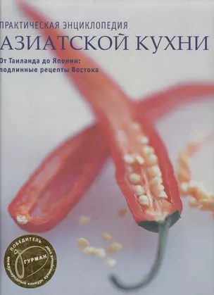 Практическая энциклопедия азиатской кухни — 2044804 — 1