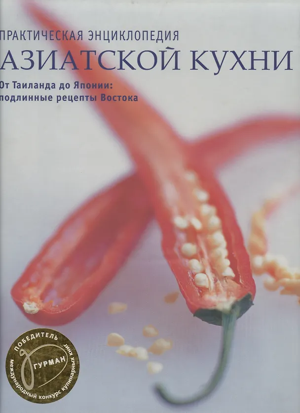 Книга Практическая энциклопедия азиатской кухни (Салли Моррис) — 1