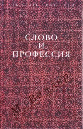 Слово и профессия — 2165697 — 1