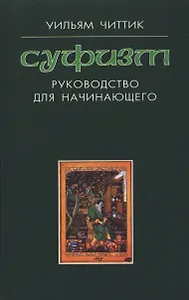 Суфизм : руководство для начинающего