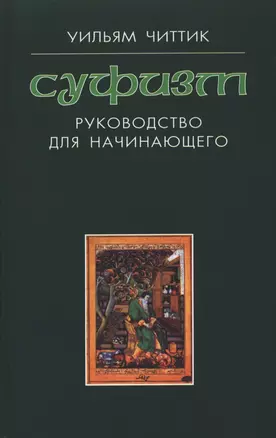 Суфизм : руководство для начинающего — 2390294 — 1