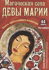 Магическая сила Девы Марии