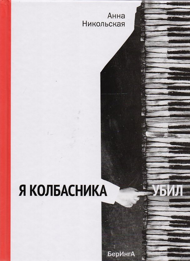Книга Я колбасника убил (Анна Никольская) — 1