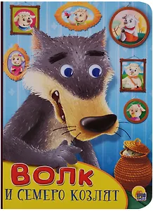 Волк и семеро козлят