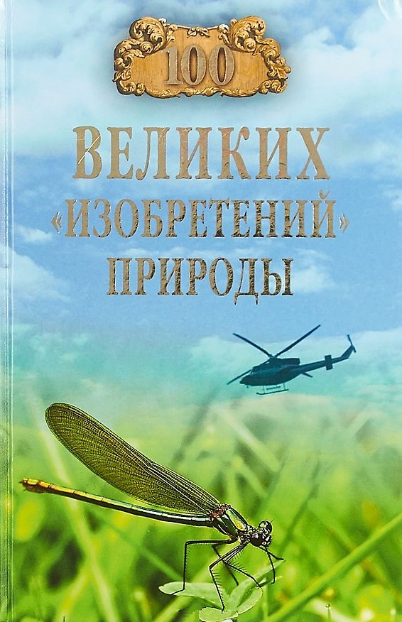 Книга 100 великих "изобретений" природы (Анатолий Бернацкий) — 1