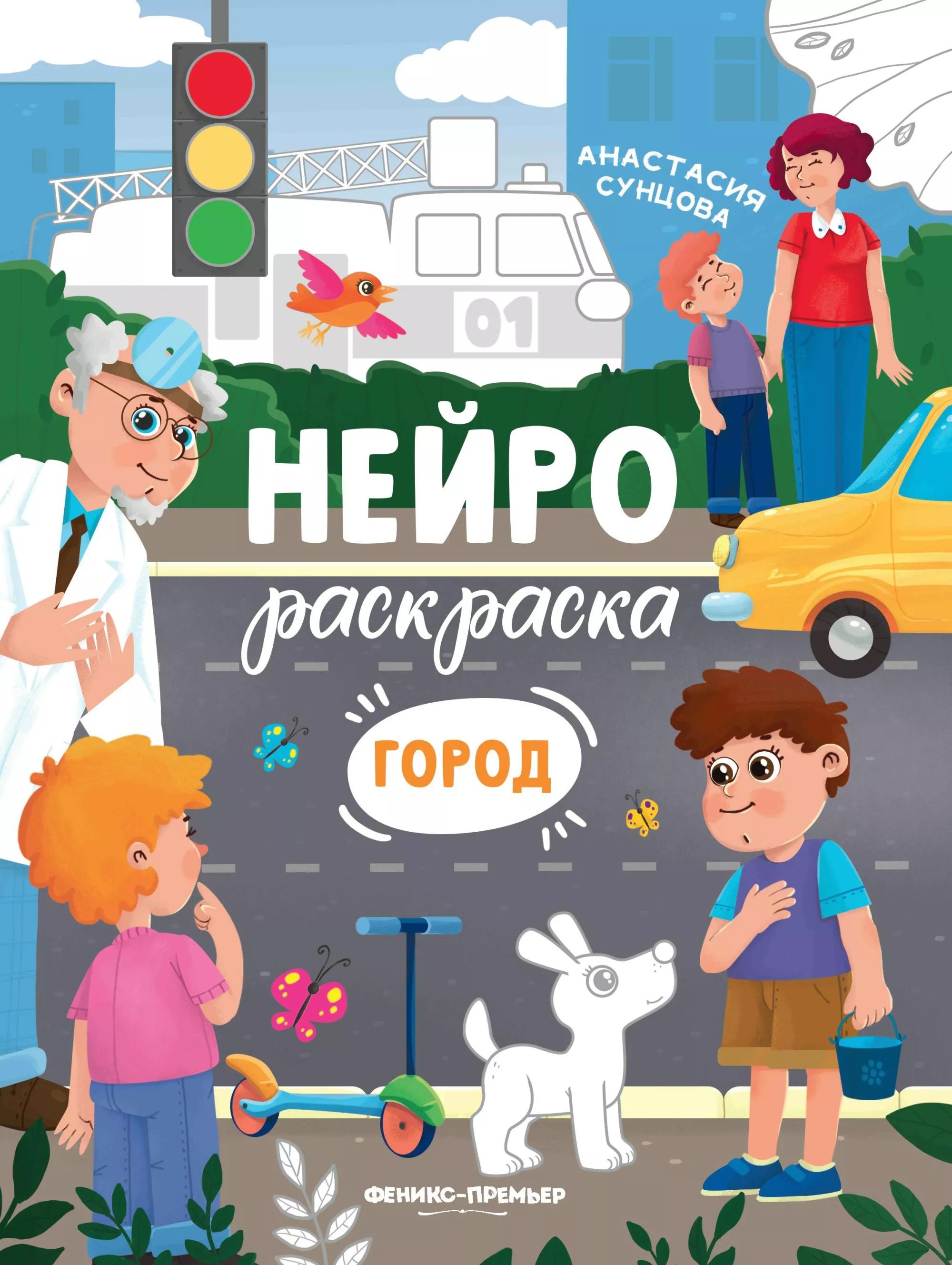 

Город: книжка-раскраска