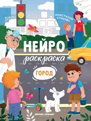 Город: книжка-раскраска — 2840980 — 1