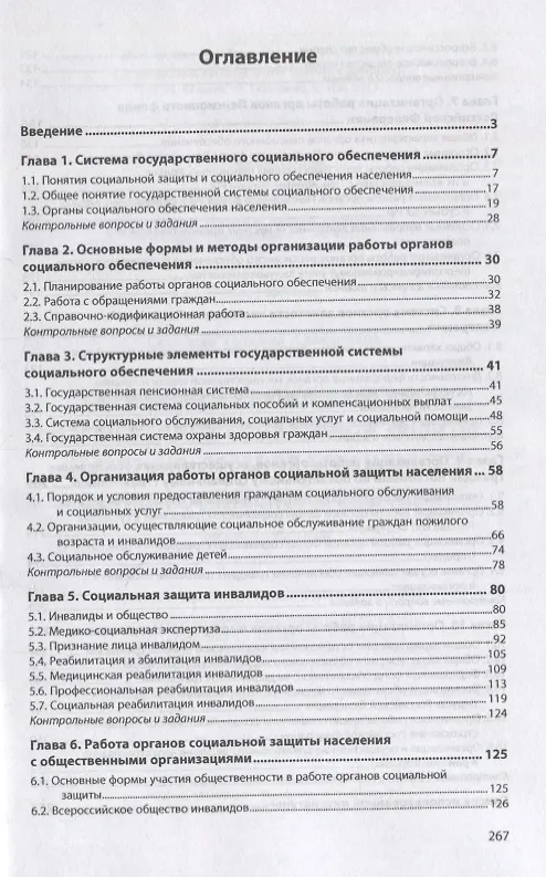 Книга Организация работы органов и учреждений социальной защиты населения, органов Пенсионного фонда Российской Федерации. Учебное пособие () — 2