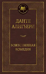 Божественная Комедия