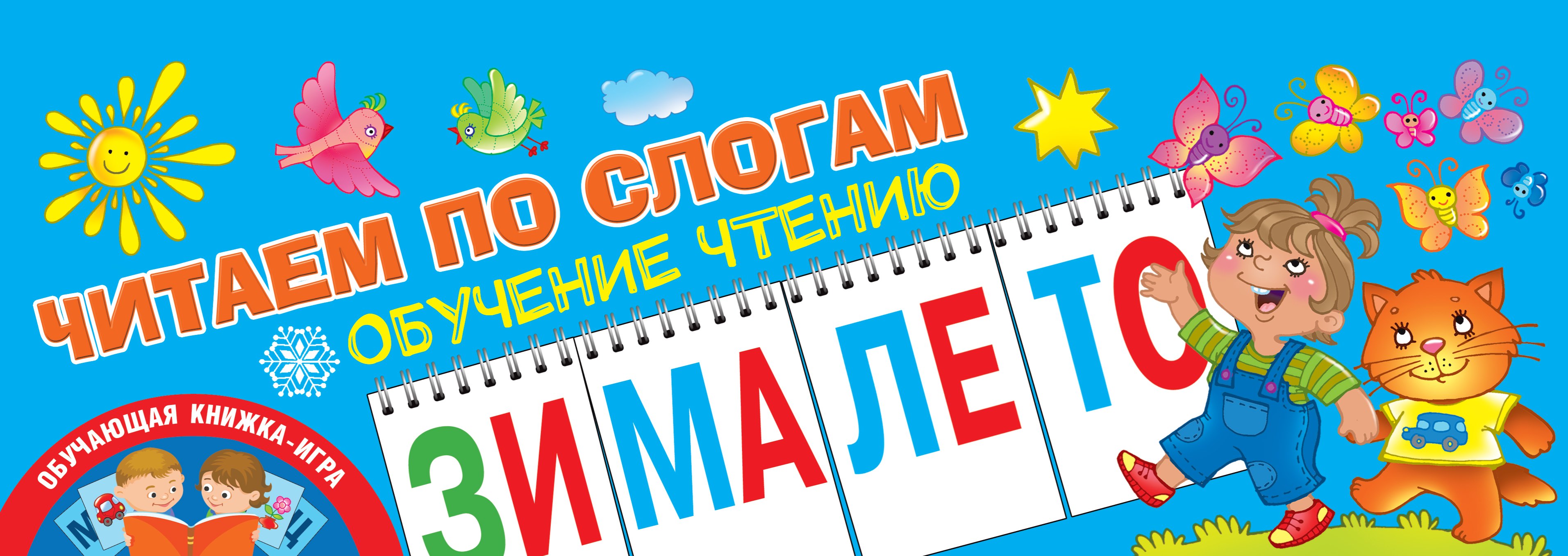 

Читаем по слогам. Обучение чтению