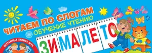 Читаем по слогам. Обучение чтению