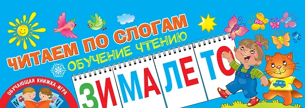 Книга Читаем по слогам. Обучение чтению (Ольга Новиковская) — 1