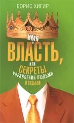 Имя и власть, или Секреты управления людьми и судьбой — 2184948 — 1