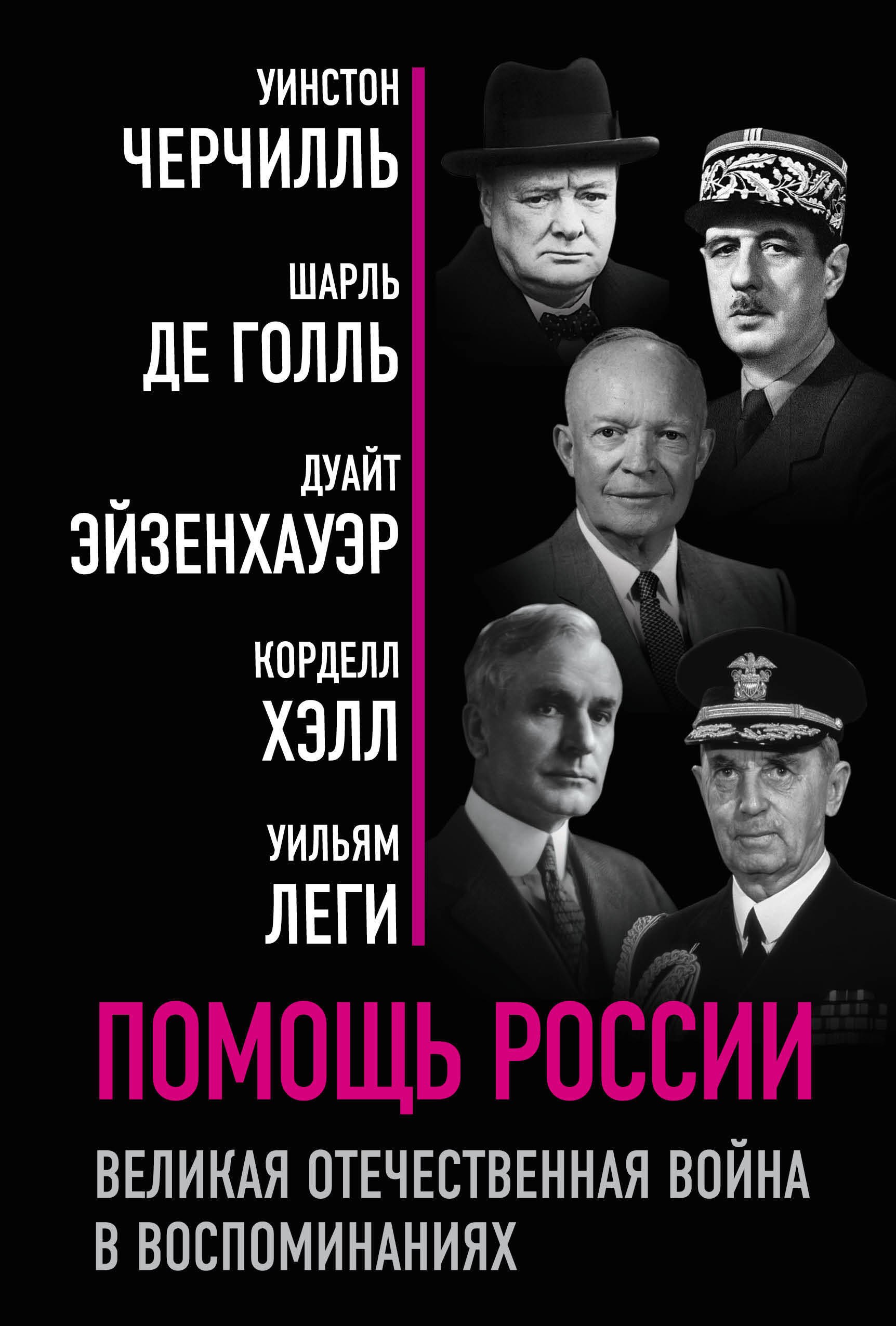

Помощь России. Великая Отечественная война в воспоминаниях