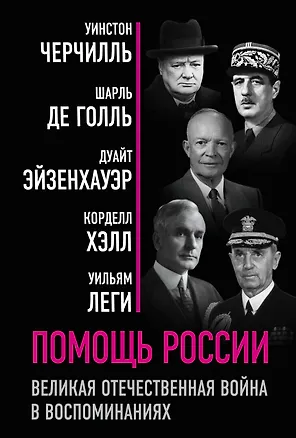 Книга Помощь России. Великая Отечественная война в воспоминаниях (Уинстон Черчилль)