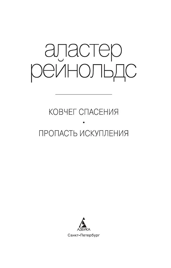 Книга Ковчег спасения. Пропасть Искупления (Аластер Рейнольдс) — 6