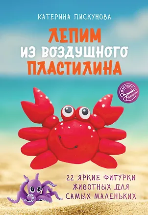 Книга Лепим из воздушного пластилина. 22 яркие фигурки животных для самых маленьких (Екатерина Пискунова)