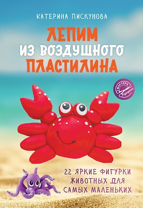 Лепим из воздушного пластилина. 22 яркие фигурки животных для самых маленьких